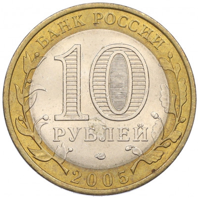 10 рублей 2005 года СПМД «Российская Федерация — Республика Татарстан»