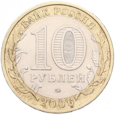 10 рублей 2006 года ММД «Российская Федерация — Приморский край»