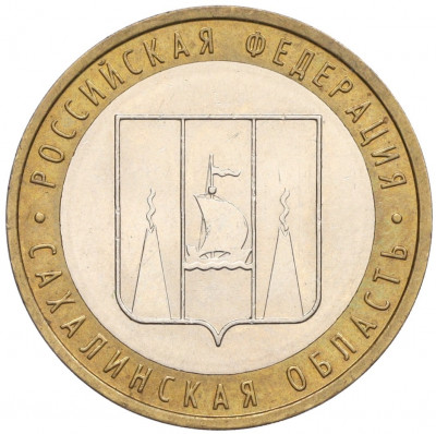 10 рублей 2006 года ММД «Российская Федерация — Сахалинская область»