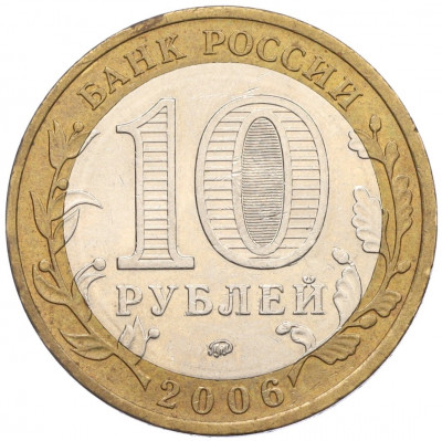 10 рублей 2006 года ММД «Российская Федерация — Сахалинская область»