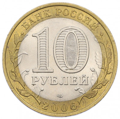 10 рублей 2006 года СПМД «Российская Федерация — Республика Алтай»