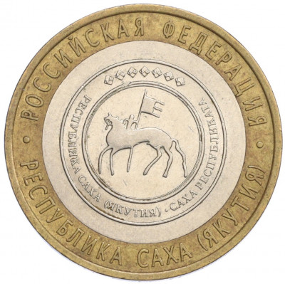 10 рублей 2006 года СПМД «Российская Федерация — Республика Саха (Якутия)»