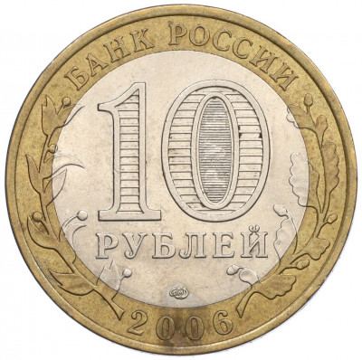 10 рублей 2006 года СПМД «Российская Федерация — Республика Саха (Якутия)»