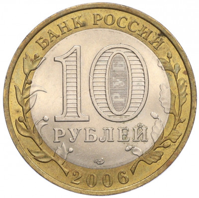 10 рублей 2006 года СПМД «Российская Федерация — Читинская область»