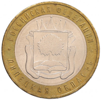 10 рублей 2007 года ММД «Российская Федерация — Липецкая область»