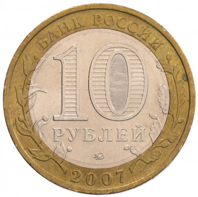 10 рублей 2007 года ММД «Российская Федерация — Липецкая область»