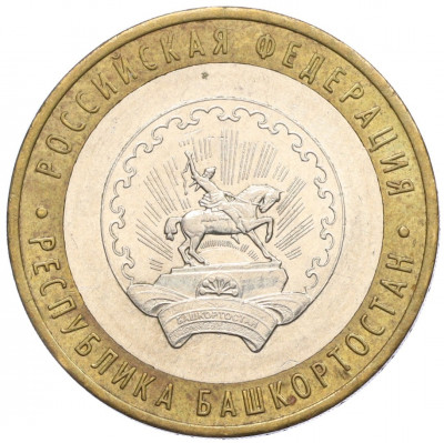 10 рублей 2007 года ММД «Российская Федерация — Республика Башкортостан»