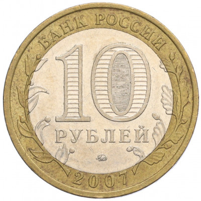 10 рублей 2007 года ММД «Российская Федерация — Республика Башкортостан»