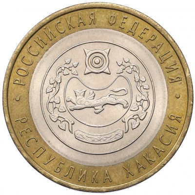 10 рублей 2007 года СПМД «Российская Федерация — Республика Хакасия»