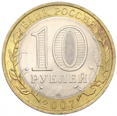 10 рублей 2007 года СПМД «Российская Федерация — Ростовская область»