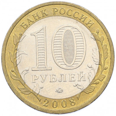 10 рублей 2008 года ММД «Древние города России — Азов»