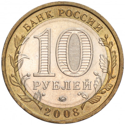 10 рублей 2008 года ММД «Российская Федерация — Кабардино-Балкарская республика»