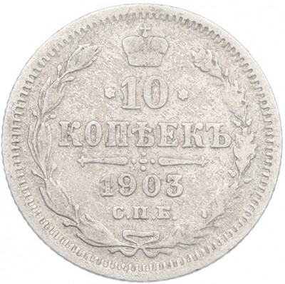 10 копеек 1903 года СПБ АР