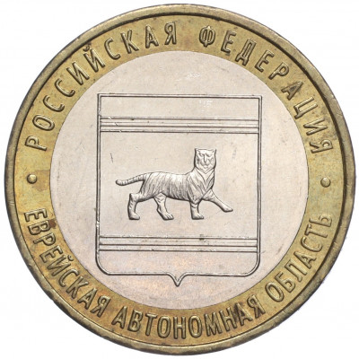 10 рублей 2009 года ММД «Российская Федерация — Еврейская автономная область»