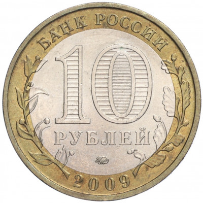 10 рублей 2009 года ММД «Российская Федерация — Еврейская автономная область»