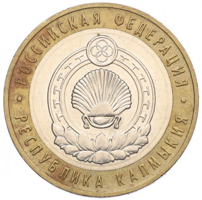 10 рублей 2009 года ММД «Российская Федерация — Республика Калмыкия»