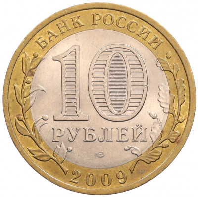 10 рублей 2009 года СПМД «Российская Федерация — Кировская область»