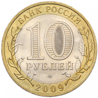 10 рублей 2009 года СПМД «Российская Федерация —Кировская область»