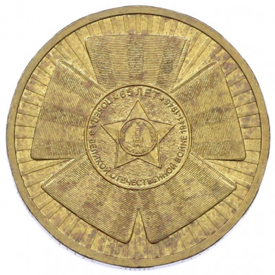 10 рублей 2010 года СПМД «65 лет Победы»