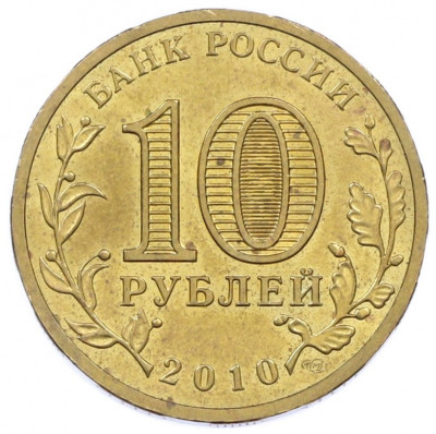 10 рублей 2010 года СПМД «65 лет Победы»