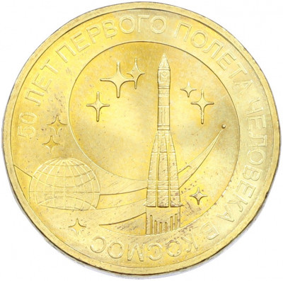 10 рублей 2011 года СПМД «50 лет первого полета человека в космос»