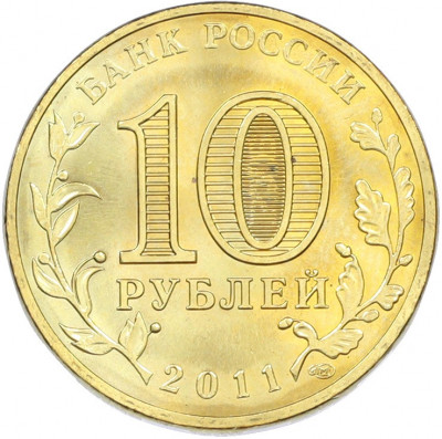 10 рублей 2011 года СПМД «50 лет первого полета человека в космос»