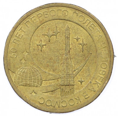 10 рублей 2011 года СПМД «50 лет первого полета человека в космос»