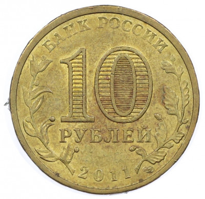 10 рублей 2011 года СПМД «50 лет первого полета человека в космос»