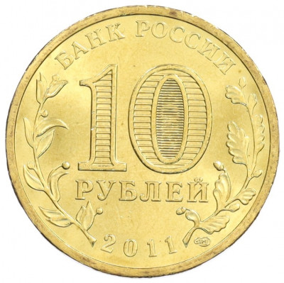 10 рублей 2011 года СПМД «Города Воинской славы (ГВС) — Ельня»