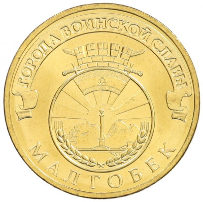 10 рублей 2011 года СПМД «Города Воинской славы (ГВС) — Малгобек»