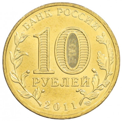 10 рублей 2011 года СПМД «Города Воинской славы (ГВС) — Малгобек»