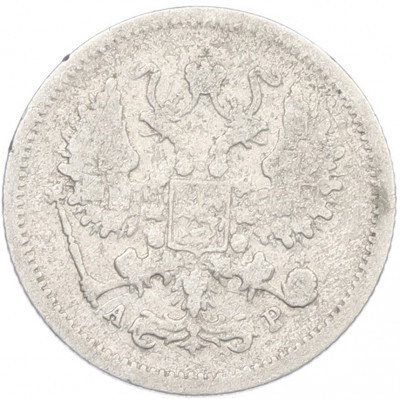 10 копеек 1903 года СПБ АР