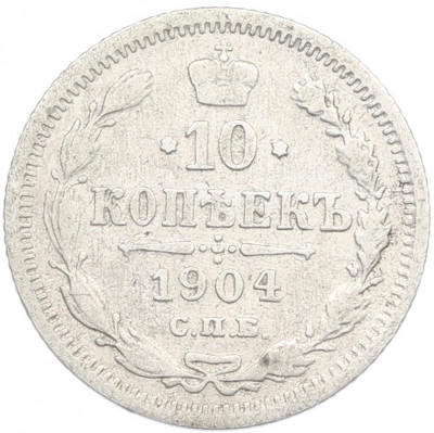 10 копеек 1904 года СПБ АР