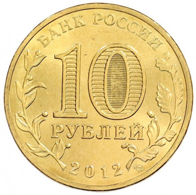 10 рублей 2012 года СПМД «Города Воинской славы (ГВС) — Полярный»