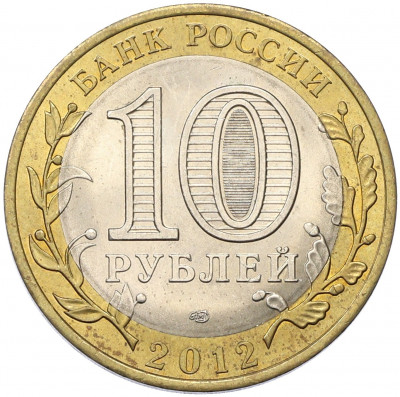 10 рублей 2012 года СПМД «Древние города России — Белозерск»