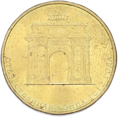 10 рублей 2012 года СПМД «Отечественная война 1812 — 200 лет победе»