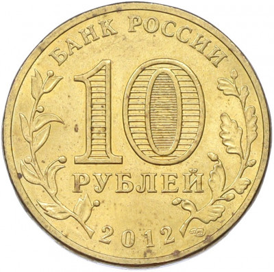 10 рублей 2012 года СПМД «Отечественная война 1812 — 200 лет победе»