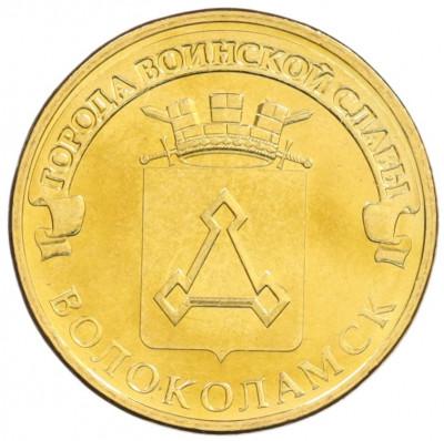 10 рублей 2013 года СПМД «Города Воинской славы (ГВС) — Волоколамск»