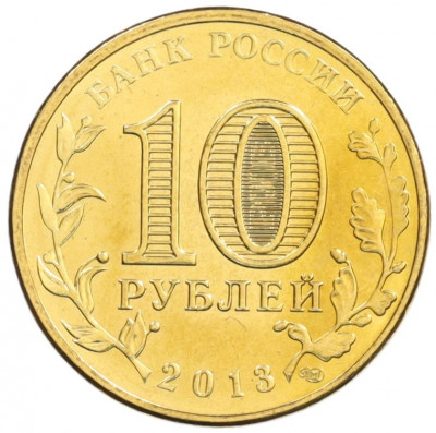 10 рублей 2013 года СПМД «Города Воинской славы (ГВС) — Волоколамск»