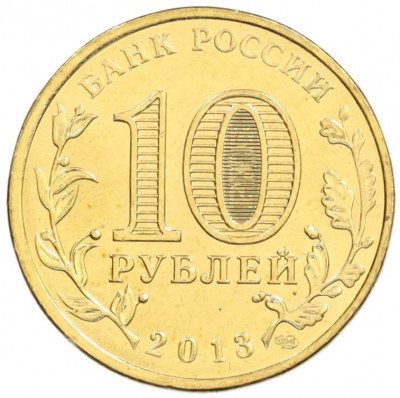 10 рублей 2013 года СПМД «Города Воинской славы (ГВС) — Наро-Фоминск»