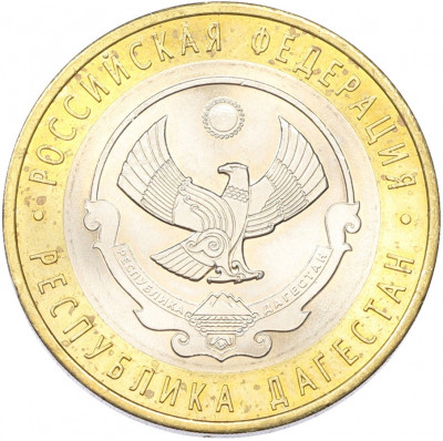 10 рублей 2013 года СПМД «Российская Федерация — Республика Дагестан»