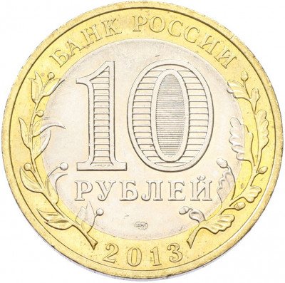 10 рублей 2013 года СПМД «Российская Федерация — Республика Дагестан»