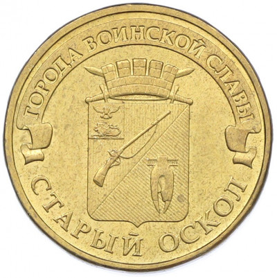 10 рублей 2014 года ММД «Города Воинской славы (ГВС) — Старый Оскол»
