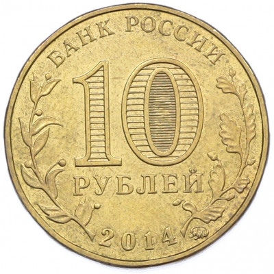 10 рублей 2014 года ММД «Города Воинской славы (ГВС) — Старый Оскол»
