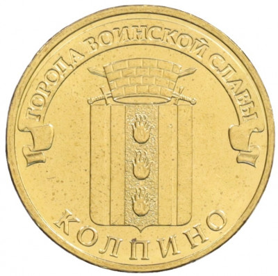 10 рублей 2014 года СПМД «Города Воинской славы (ГВС) — Колпино»