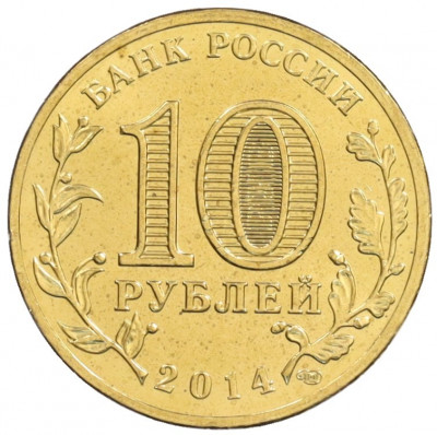 10 рублей 2014 года СПМД «Города Воинской славы (ГВС) — Колпино»