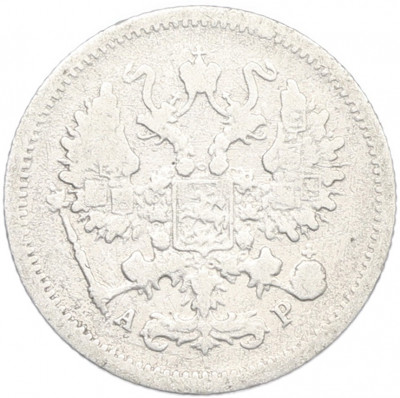 10 копеек 1904 года СПБ АР