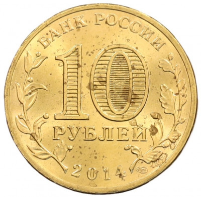 10 рублей 2014 года СПМД «Города Воинской славы (ГВС) — Нальчик»