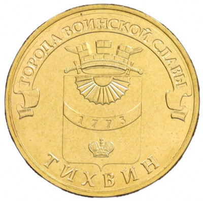 10 рублей 2014 года СПМД «Города Воинской славы (ГВС) — Тихвин» АКЦИЯ (Для заказов от 1000 р)