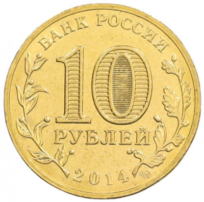 10 рублей 2014 года СПМД «Города Воинской славы (ГВС) — Тихвин» АКЦИЯ (Для заказов от 1000 р)